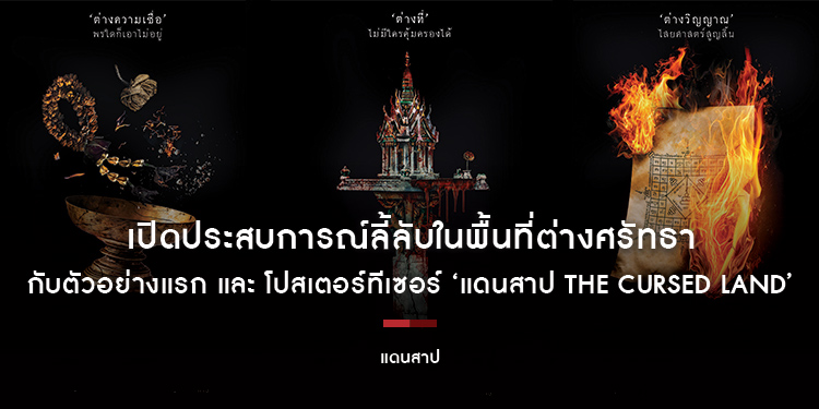 เนรมิตรหนัง ฟิล์ม - ฉายแสงฯ เปิดประสบการณ์ลี้ลับในพื้นที่ต่างศรัทธา กับตัวอย่างแรก และ โปสเตอร์ทีเซอร์ ‘แดนสาป The Cursed Land’